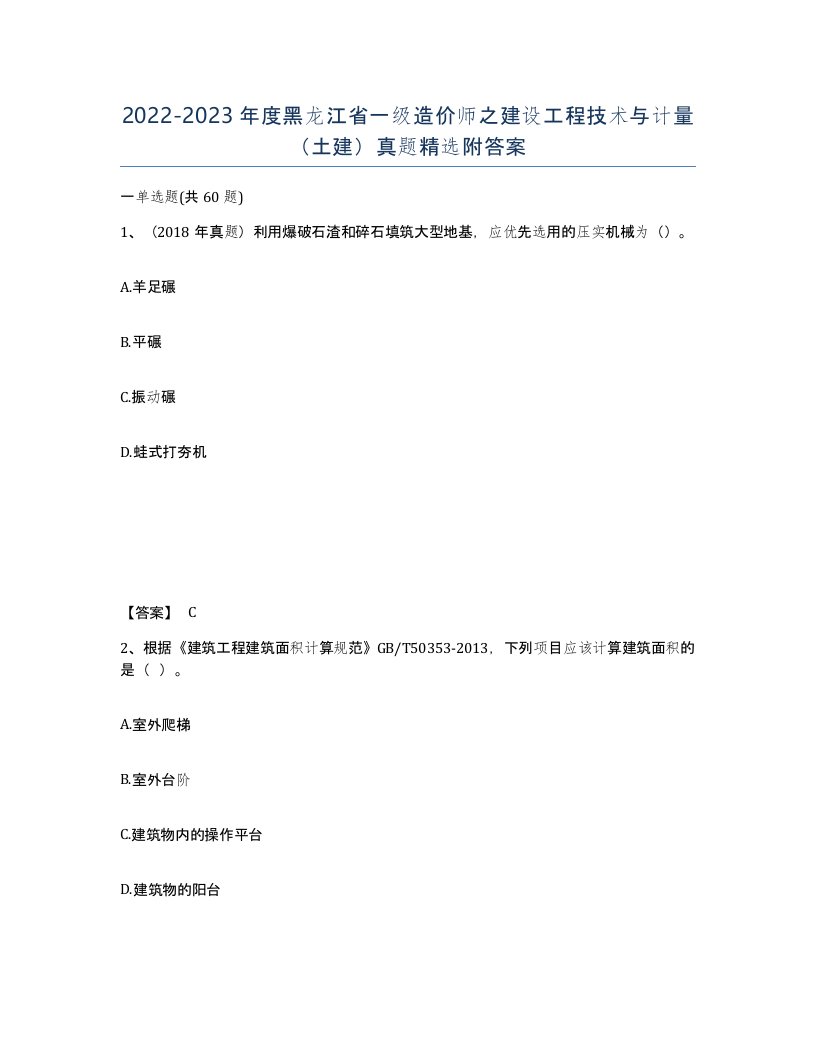 2022-2023年度黑龙江省一级造价师之建设工程技术与计量土建真题附答案