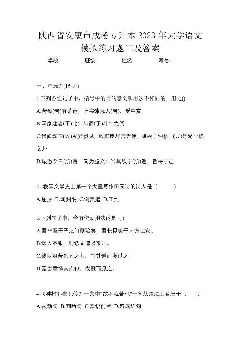 陕西省安康市成考专升本2023年大学语文模拟练习题三及答案