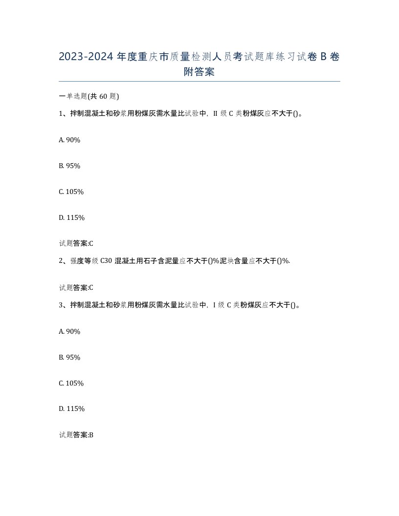 20232024年度重庆市质量检测人员考试题库练习试卷B卷附答案