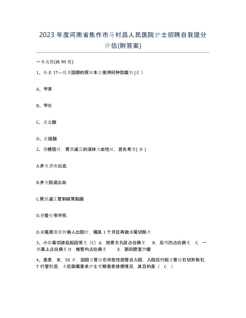 2023年度河南省焦作市马村昌人民医院护士招聘自我提分评估附答案