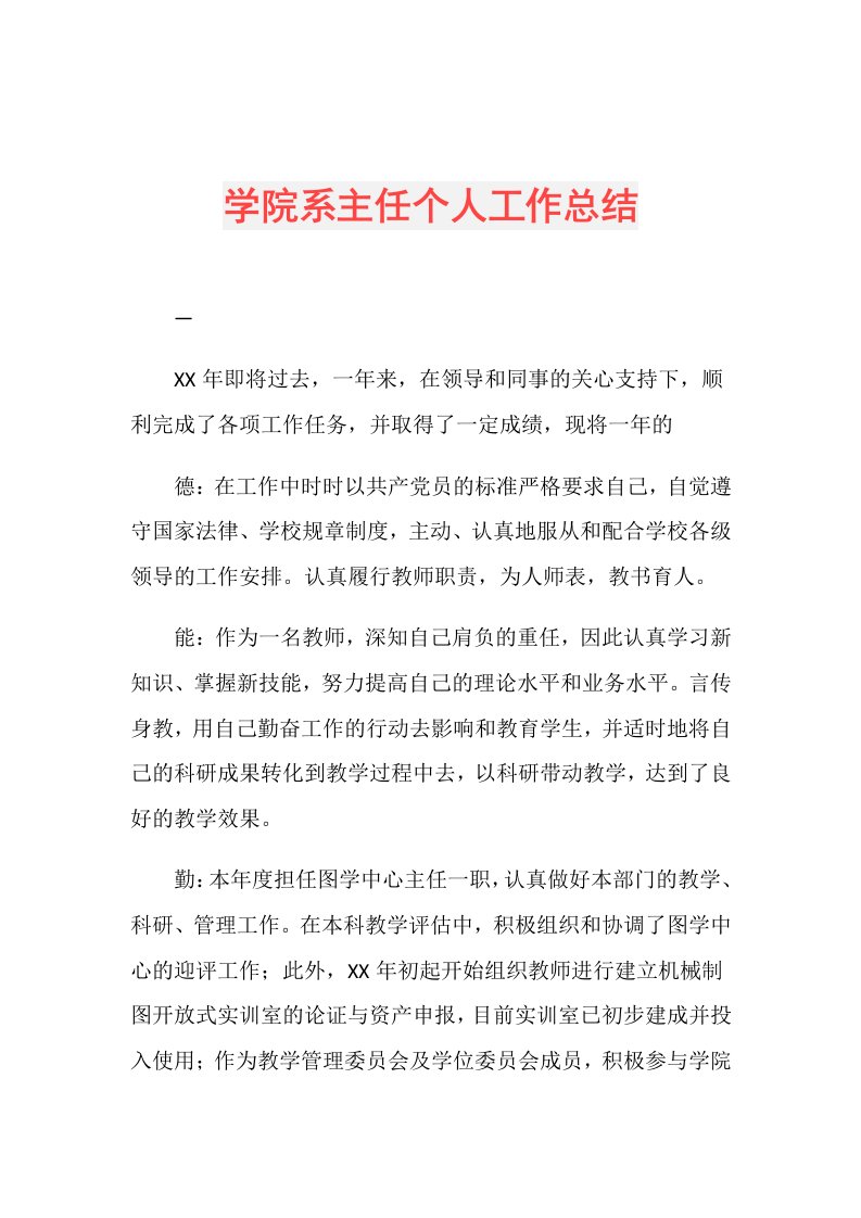 学院系主任个人工作总结