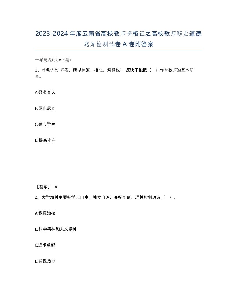 2023-2024年度云南省高校教师资格证之高校教师职业道德题库检测试卷A卷附答案