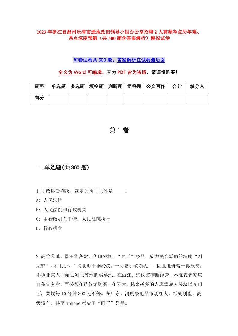 2023年浙江省温州乐清市造地改田领导小组办公室招聘2人高频考点历年难易点深度预测共500题含答案解析模拟试卷