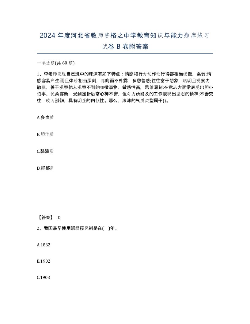 2024年度河北省教师资格之中学教育知识与能力题库练习试卷B卷附答案