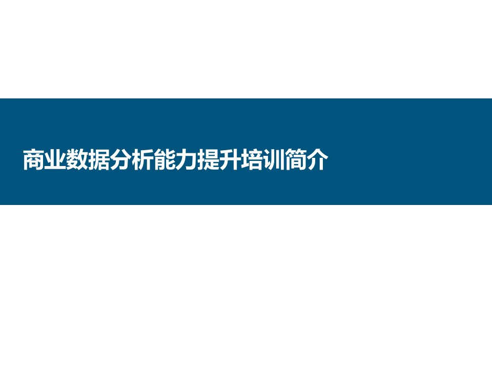 商业数据分析能力提升培训简介(上海成竹信息技术)