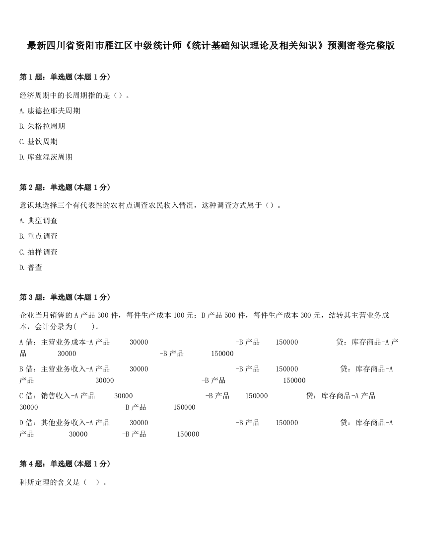 最新四川省资阳市雁江区中级统计师《统计基础知识理论及相关知识》预测密卷完整版