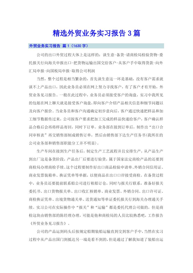 精选外贸业务实习报告3篇