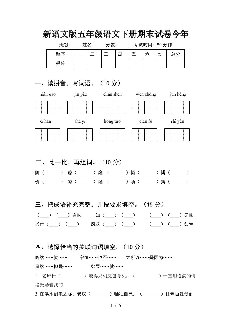 新语文版五年级语文下册期末试卷今年