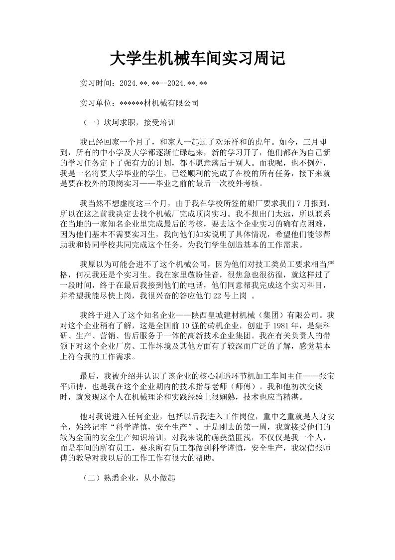 大学生机械车间实习周记