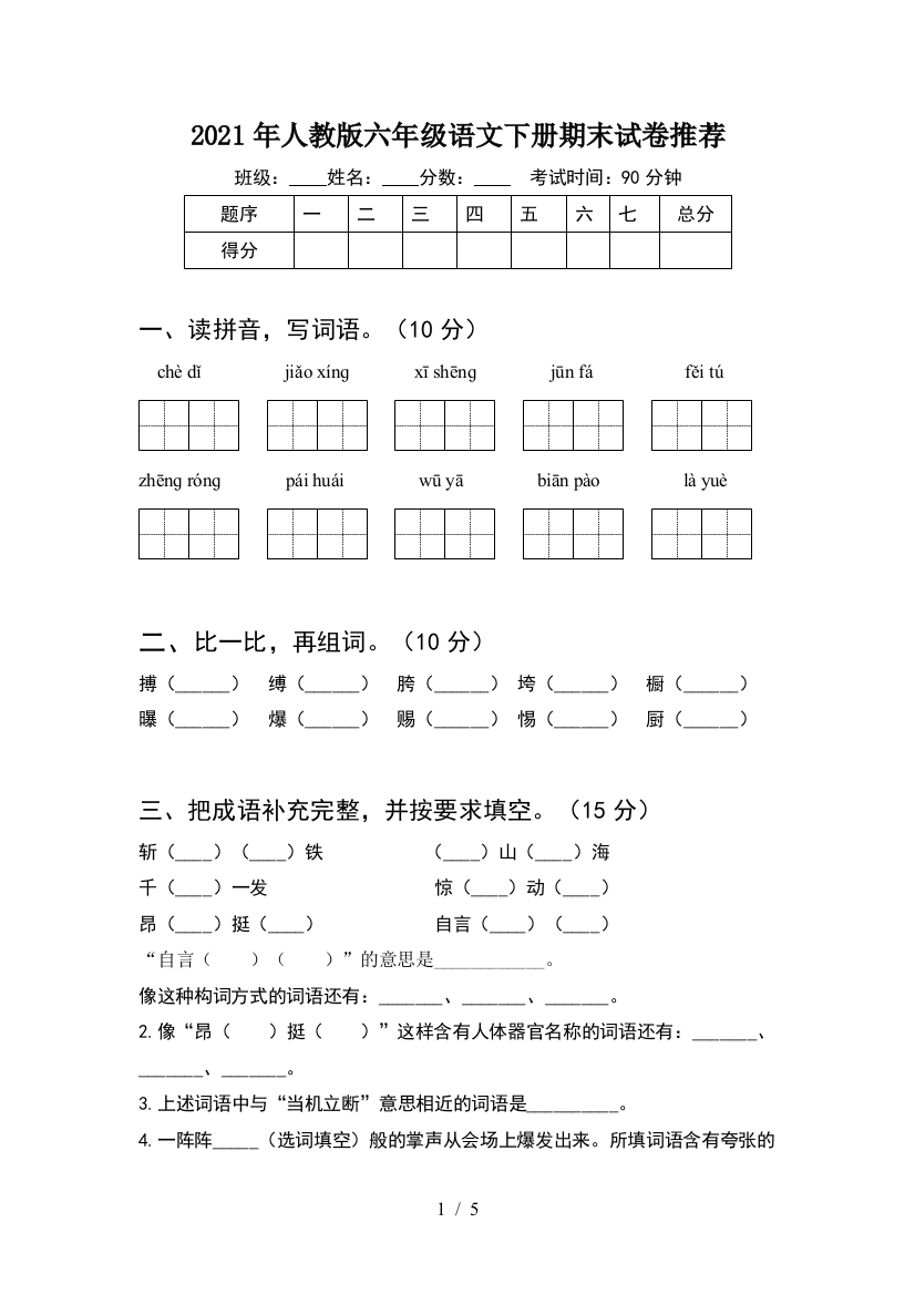 2021年人教版六年级语文下册期末试卷推荐