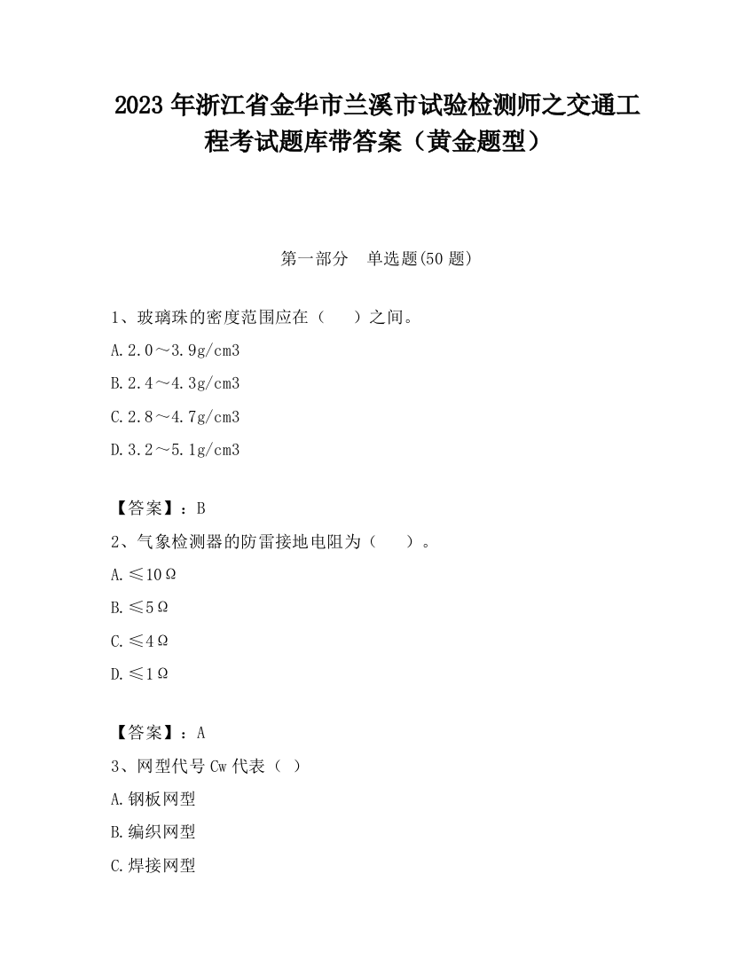 2023年浙江省金华市兰溪市试验检测师之交通工程考试题库带答案（黄金题型）