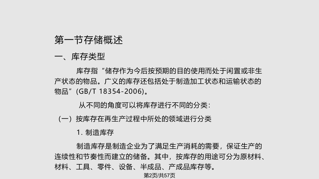 物流学概论崔介何第五仓储管理与仓储技术