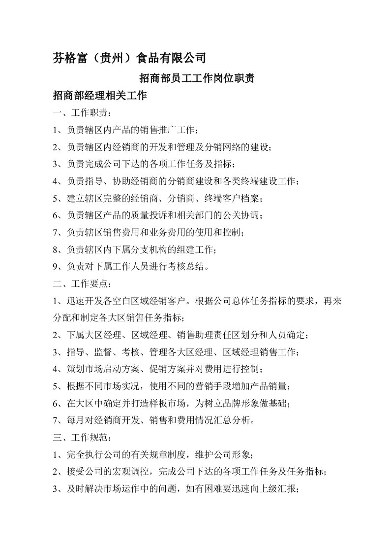 芬格富(贵州)食品有限公司招商部员工工作岗位职责