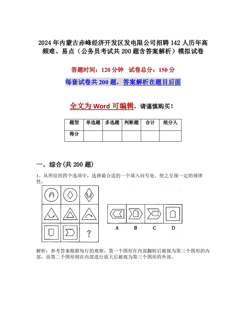 2024年内蒙古赤峰经济开发区发电限公司招聘142人历年高频难、易点（公务员考试共200题含答案解析）模拟试卷