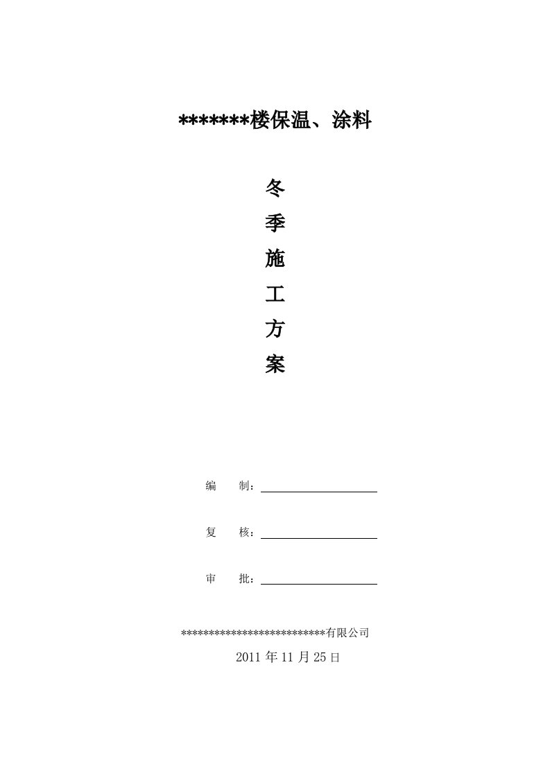 高层住宅楼外墙保温及涂料冬季施工[1]