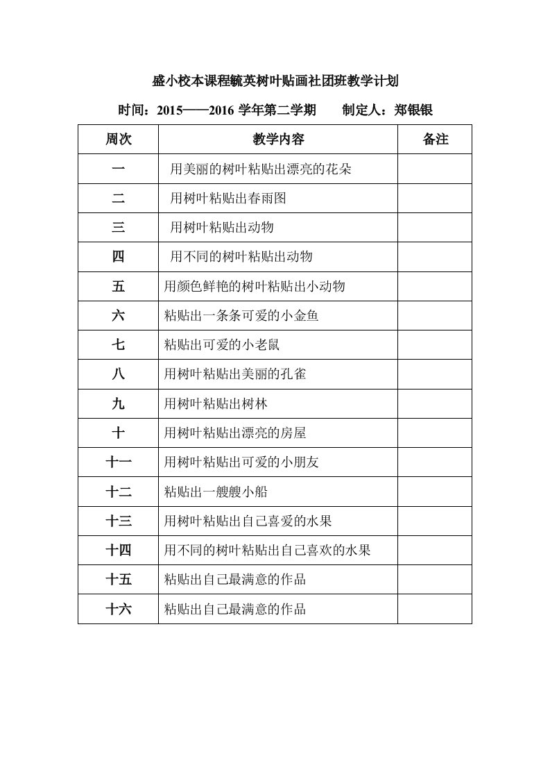 盛小校本课程毓英树叶贴画社团班教学计划