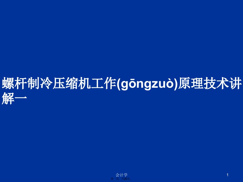 螺杆制冷压缩机工作原理技术讲解一学习教案