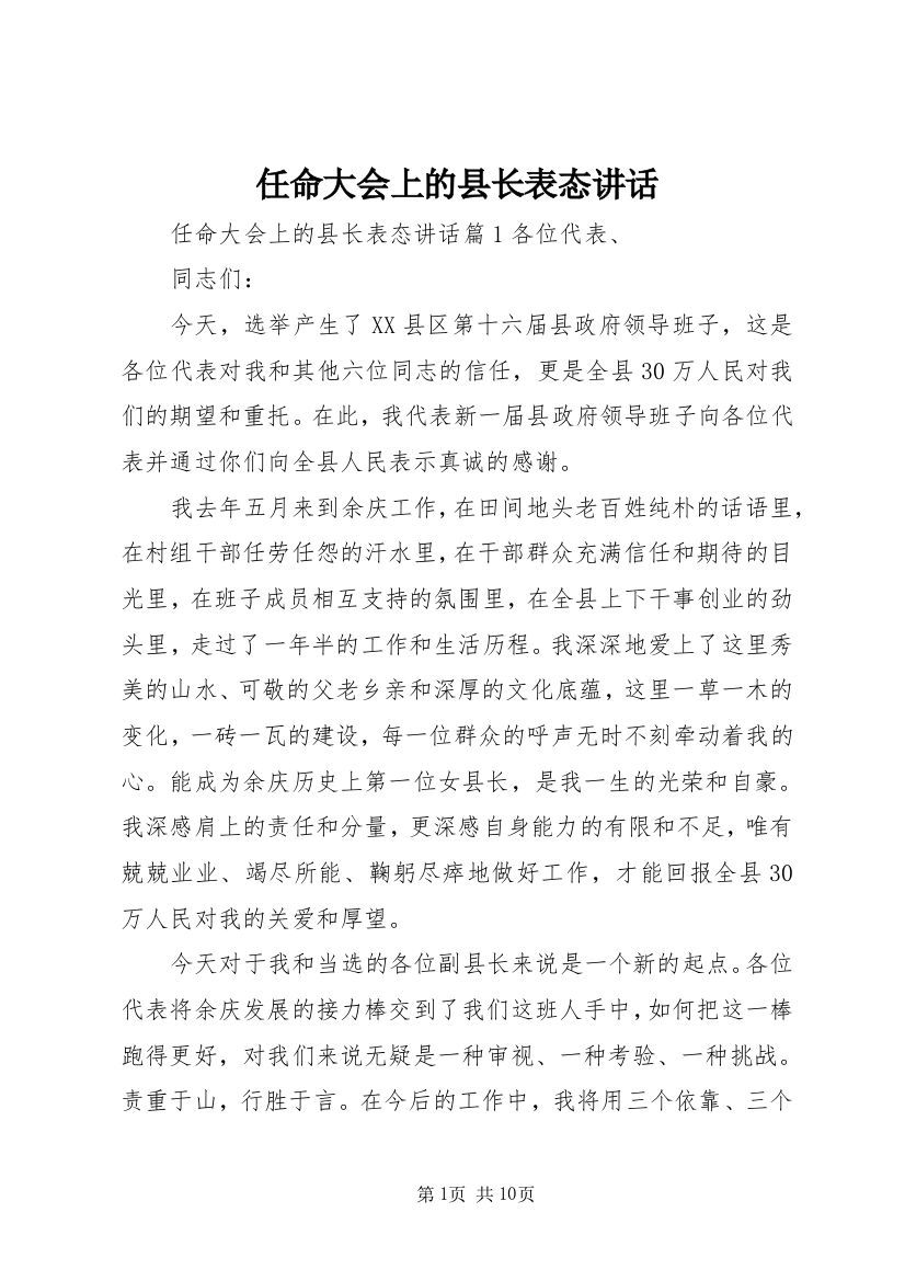 任命大会上的县长表态讲话