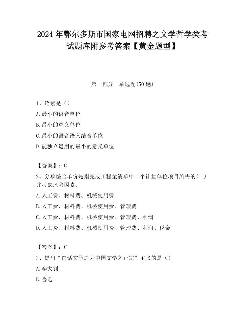 2024年鄂尔多斯市国家电网招聘之文学哲学类考试题库附参考答案【黄金题型】