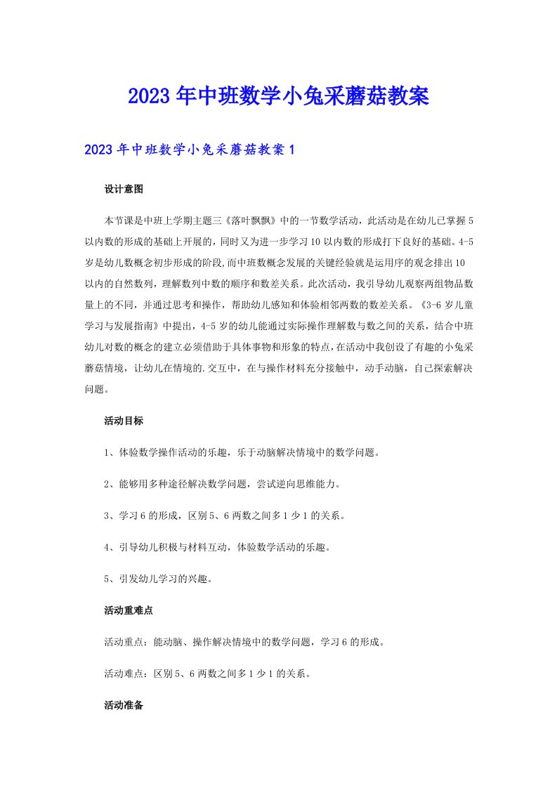 中班数学小兔采蘑菇教案