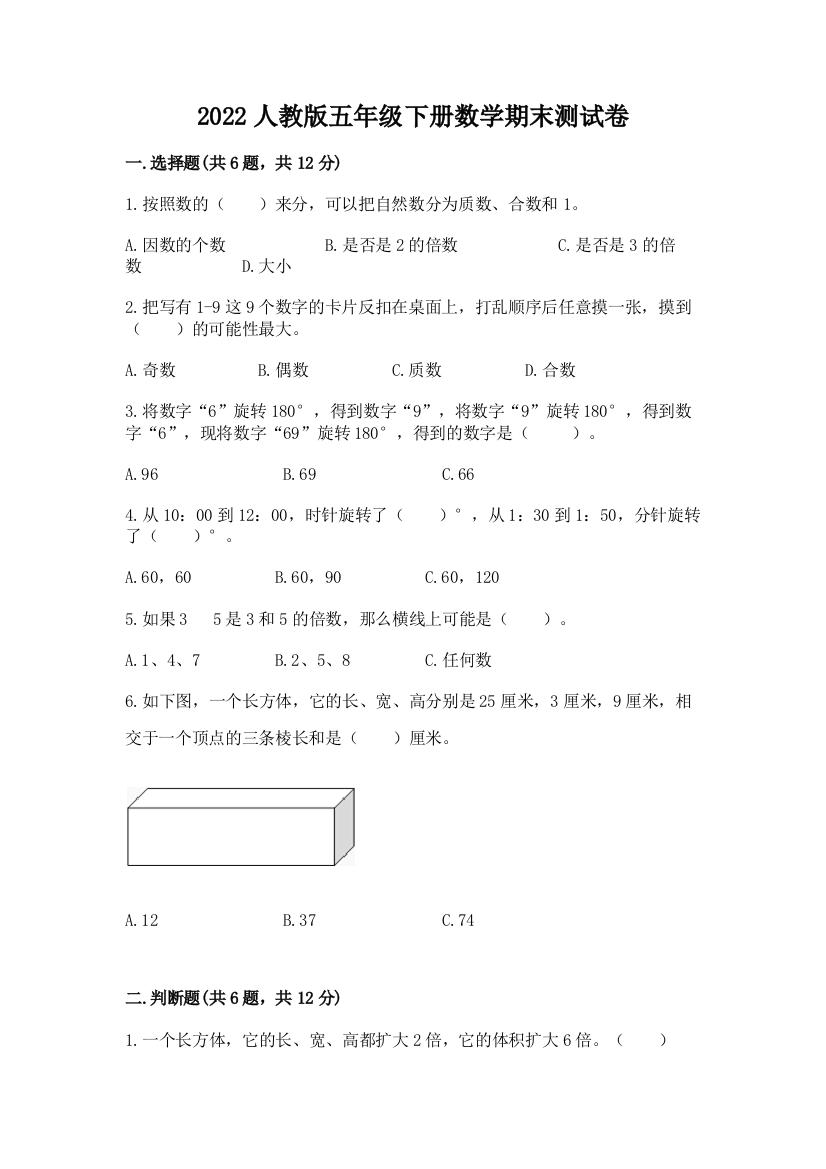 2022人教版五年级下册数学期末测试卷审定版