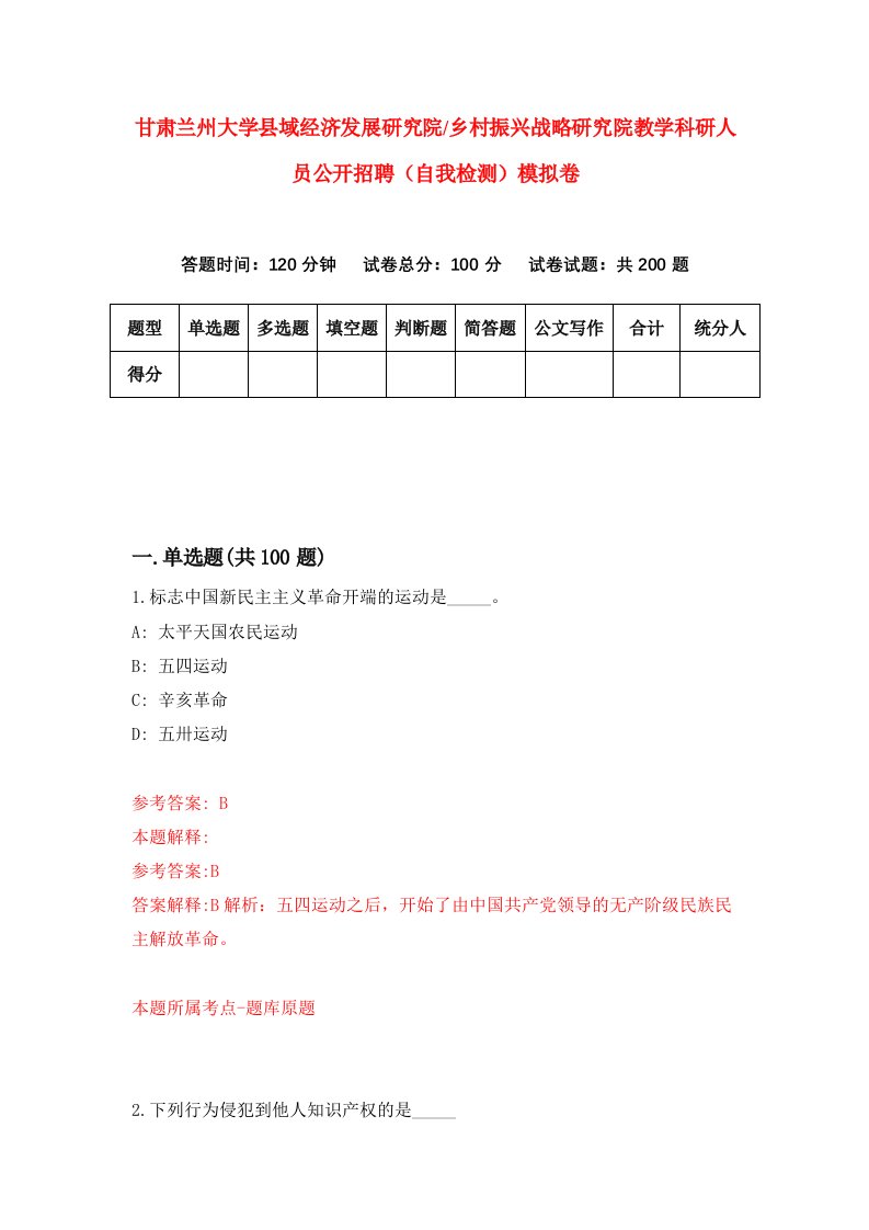 甘肃兰州大学县域经济发展研究院乡村振兴战略研究院教学科研人员公开招聘自我检测模拟卷第9次