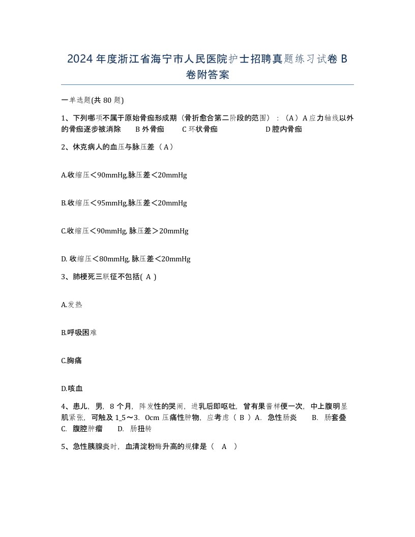 2024年度浙江省海宁市人民医院护士招聘真题练习试卷B卷附答案