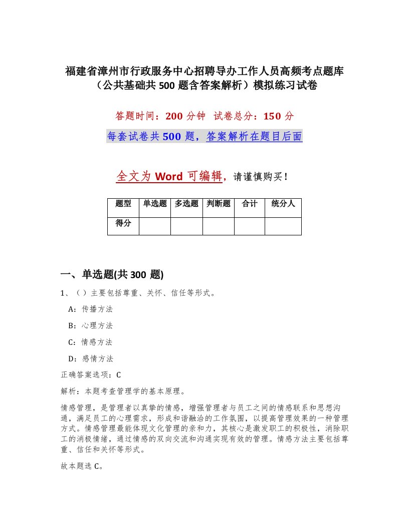 福建省漳州市行政服务中心招聘导办工作人员高频考点题库公共基础共500题含答案解析模拟练习试卷