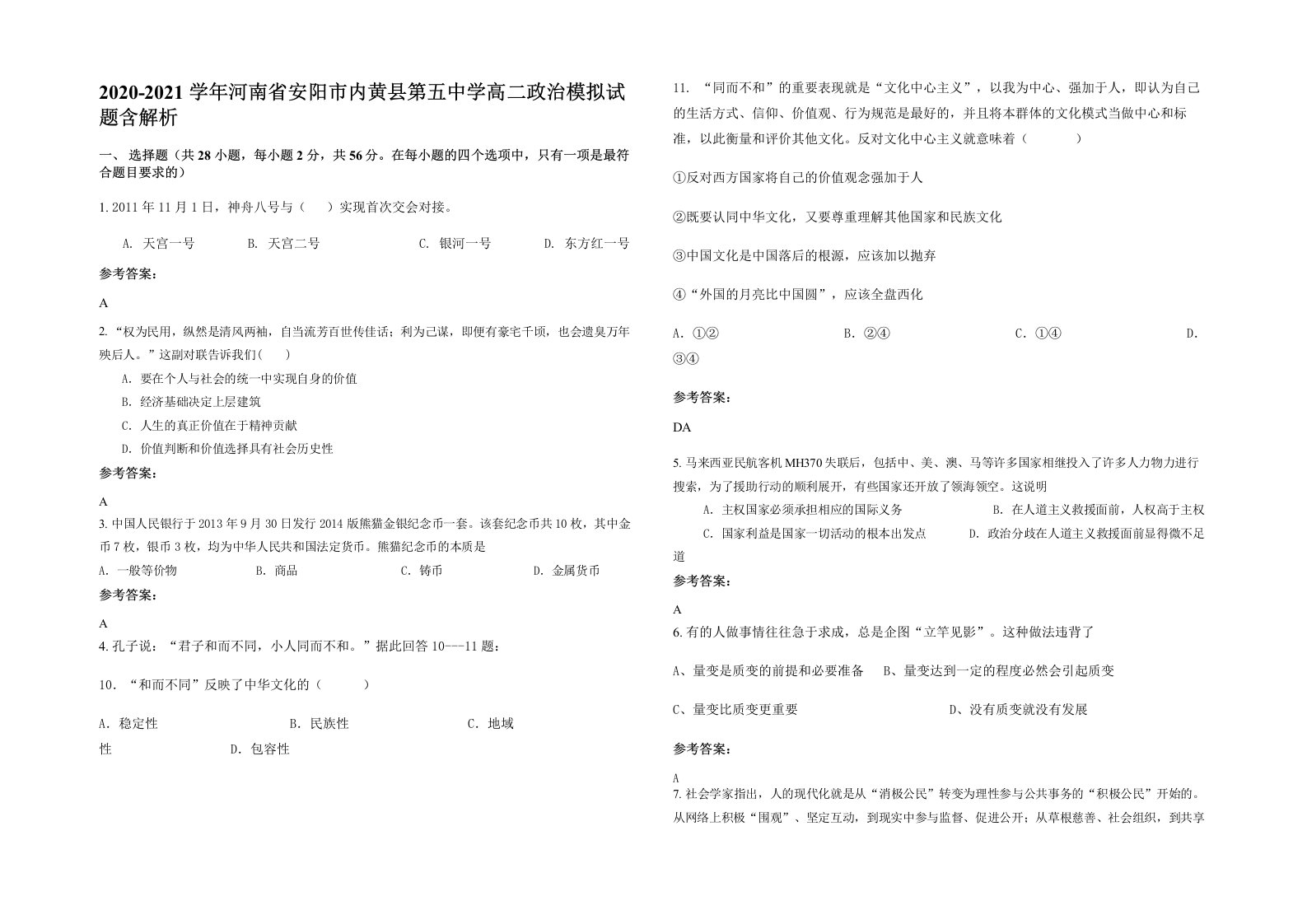 2020-2021学年河南省安阳市内黄县第五中学高二政治模拟试题含解析