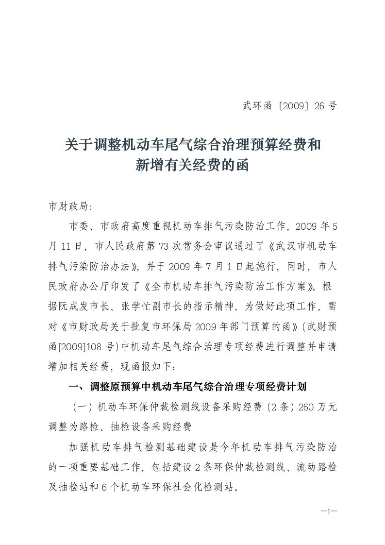 关于机动车尾气综合治理专项经费调整