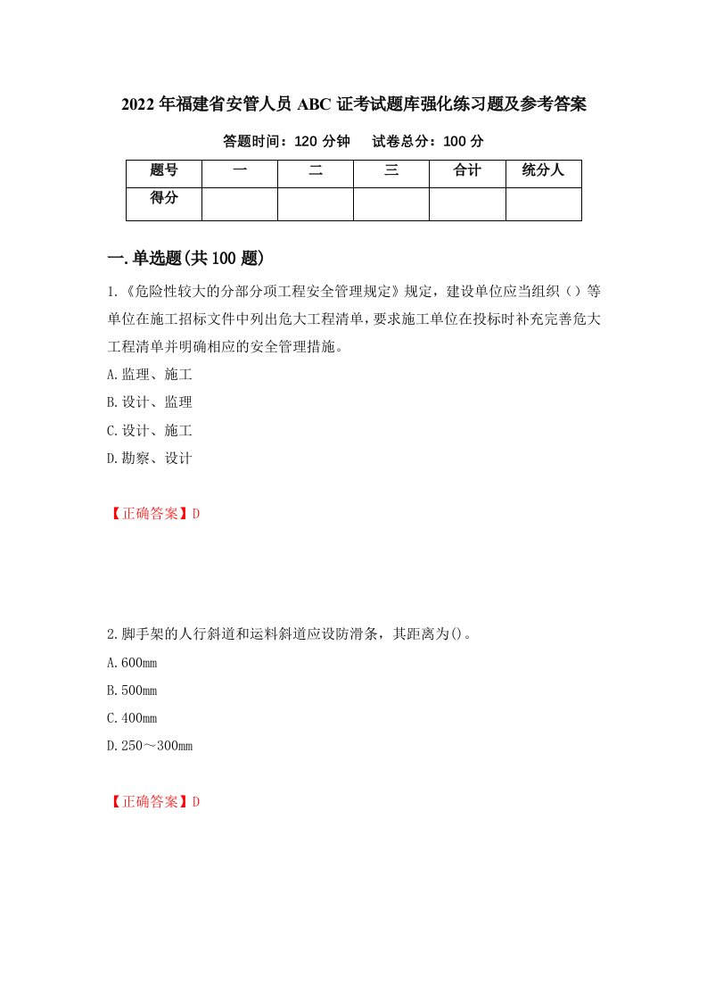 2022年福建省安管人员ABC证考试题库强化练习题及参考答案第82版