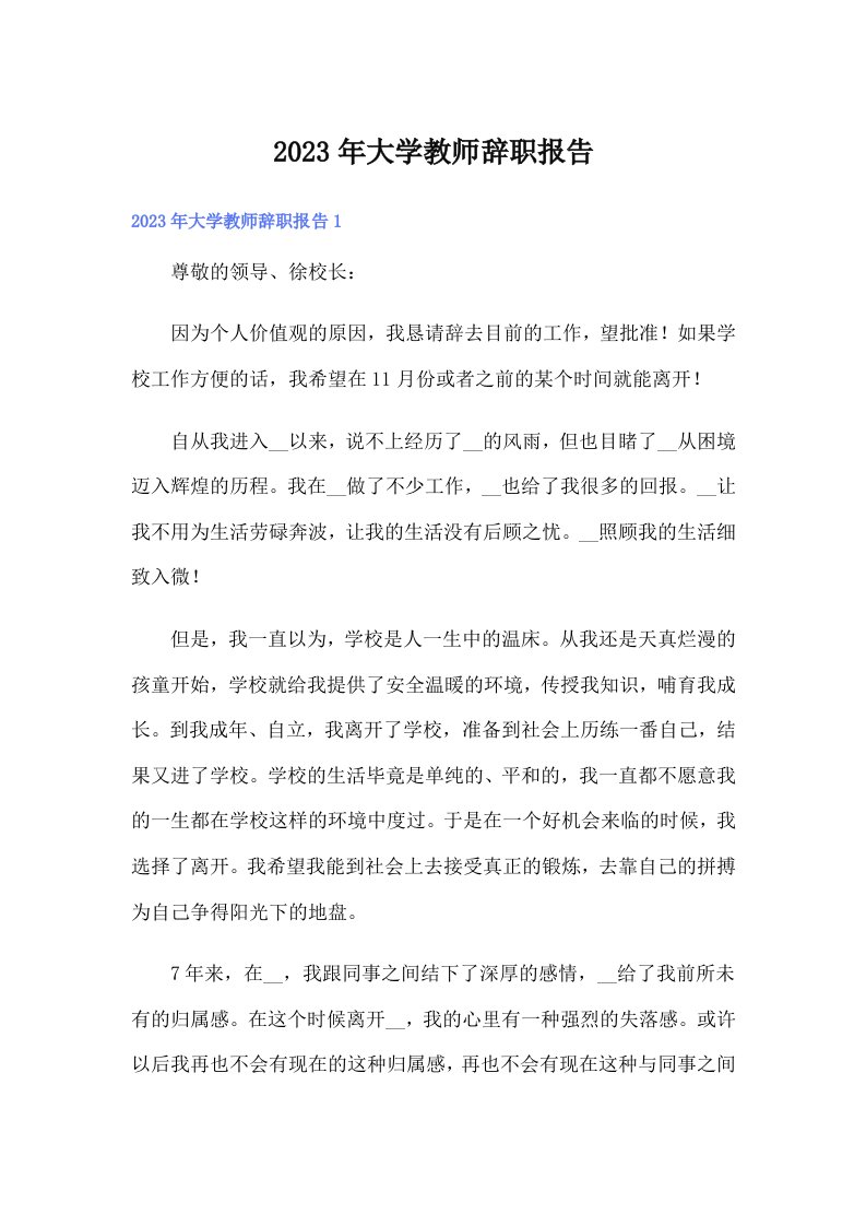 2023年大学教师辞职报告