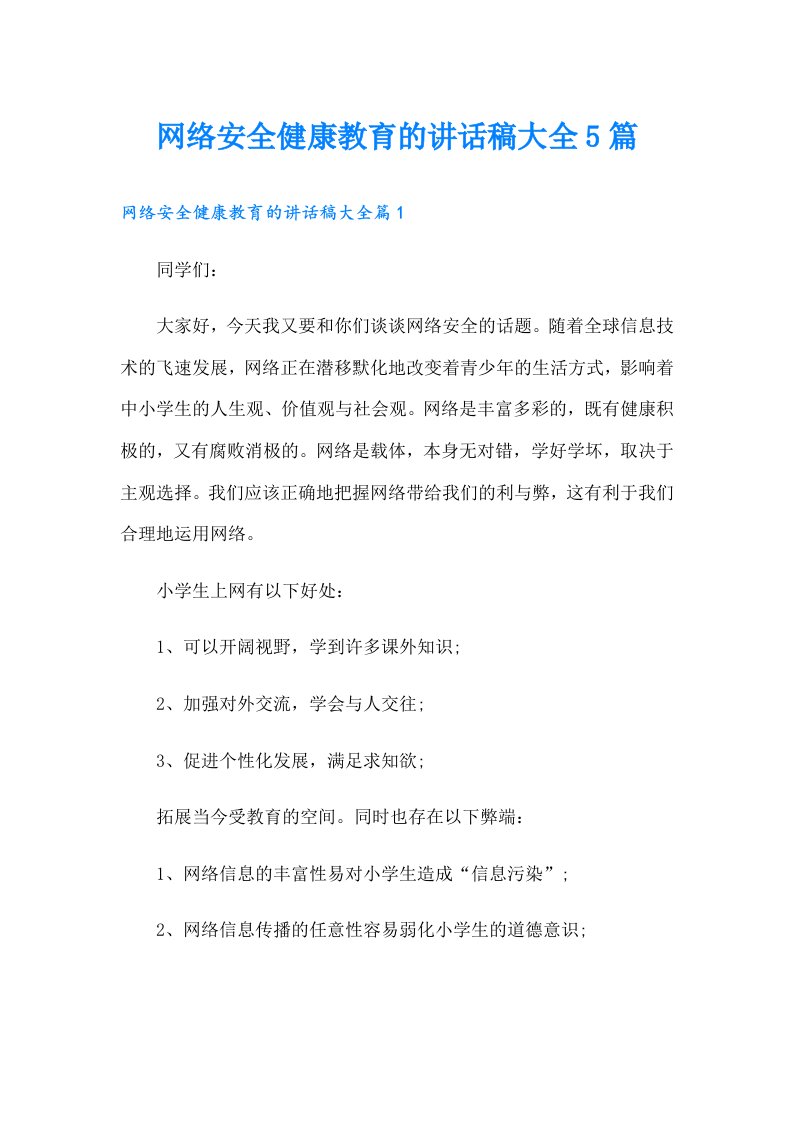 网络安全健康教育的讲话稿大全5篇