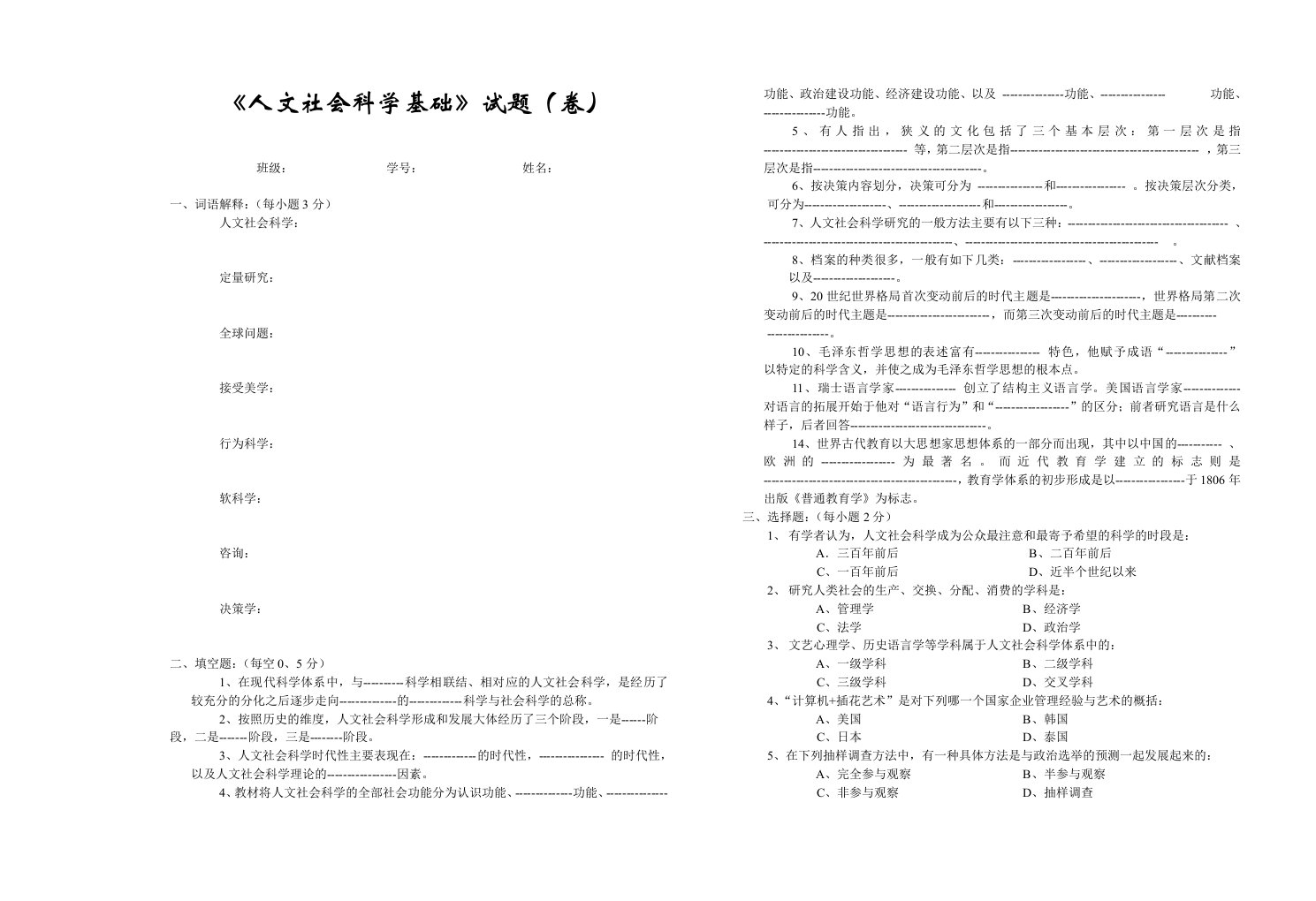 人文社会科学基础试题(卷)