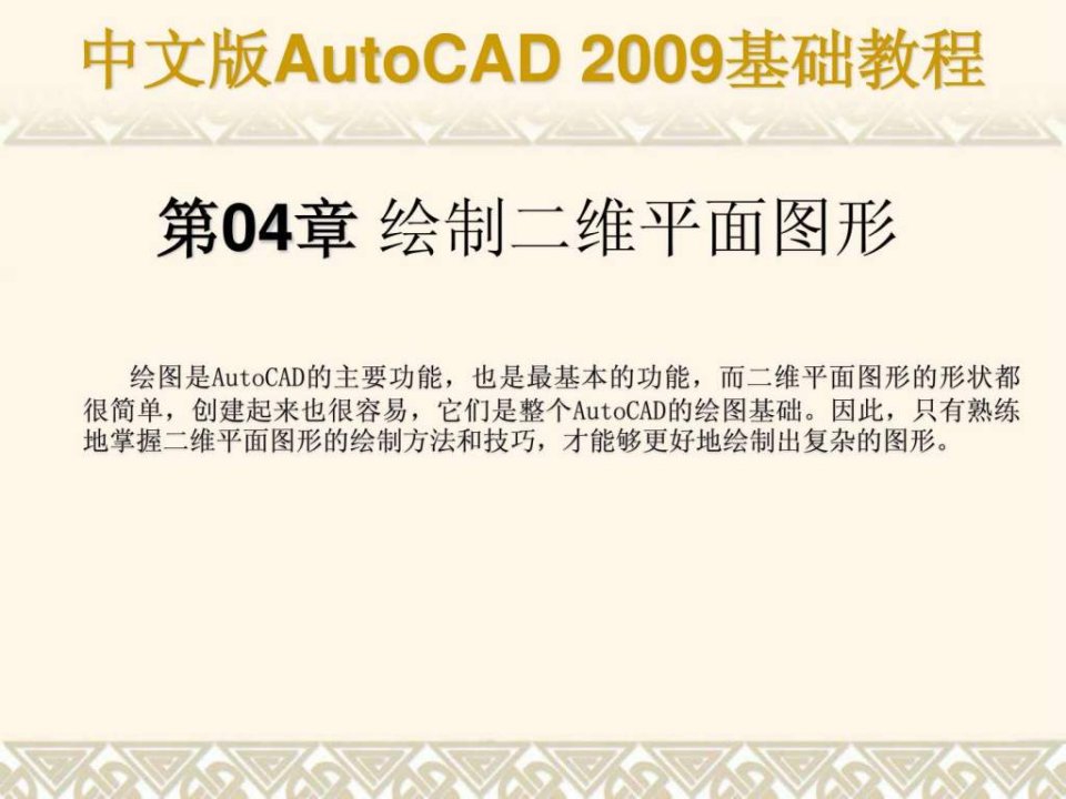 autocad基础教程课件第04章合肥室内设计培训