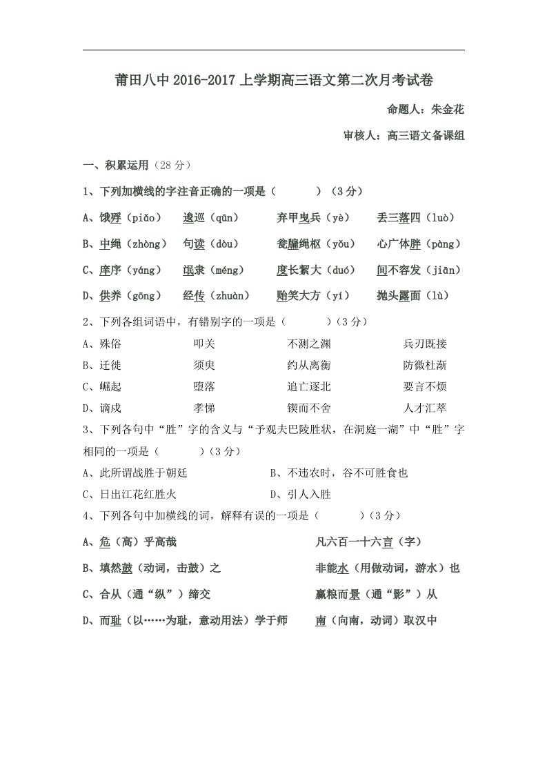 福建省莆田2017届高三上学期第二次月考语文试题