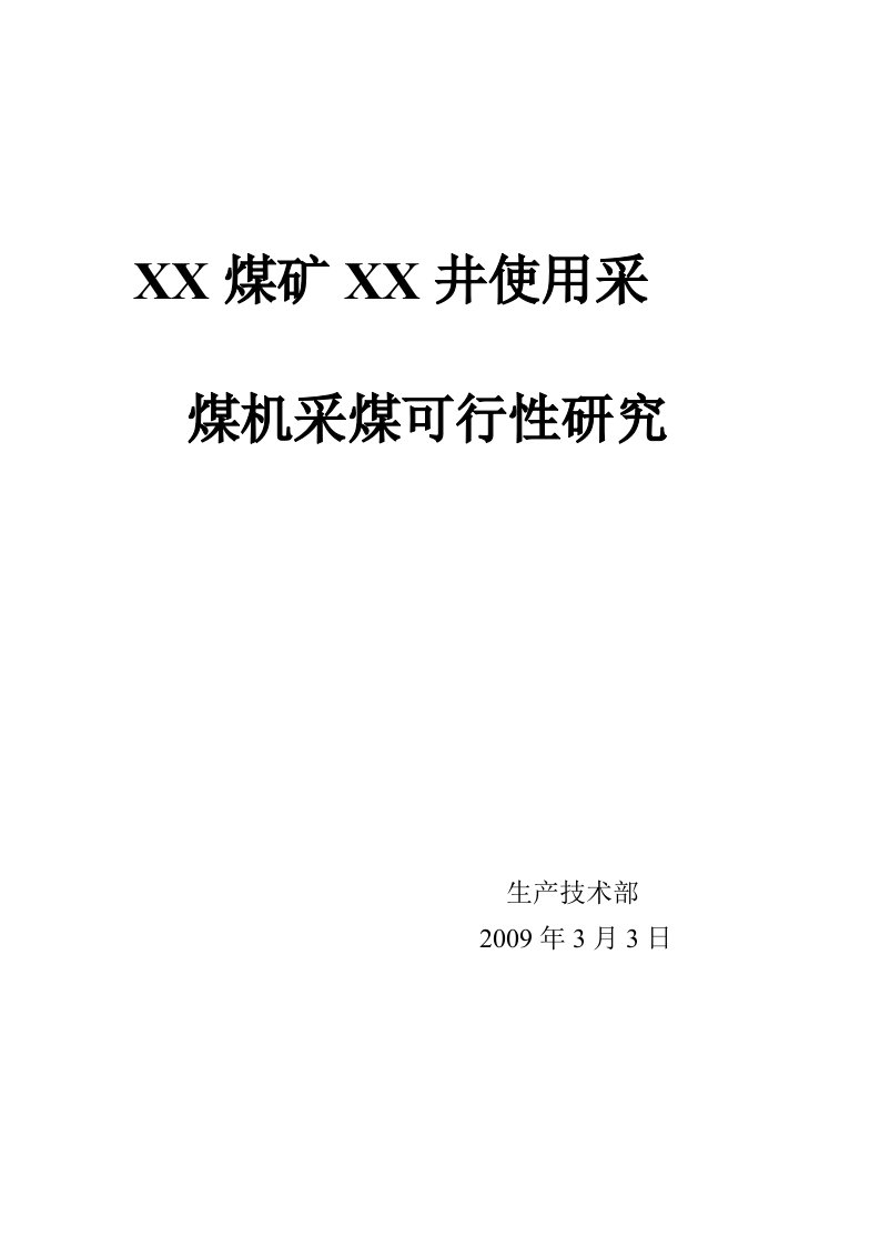 某煤矿使用采煤机采煤的可行性研究