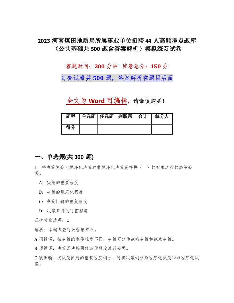 2023河南煤田地质局所属事业单位招聘44人高频考点题库公共基础共500题含答案解析模拟练习试卷