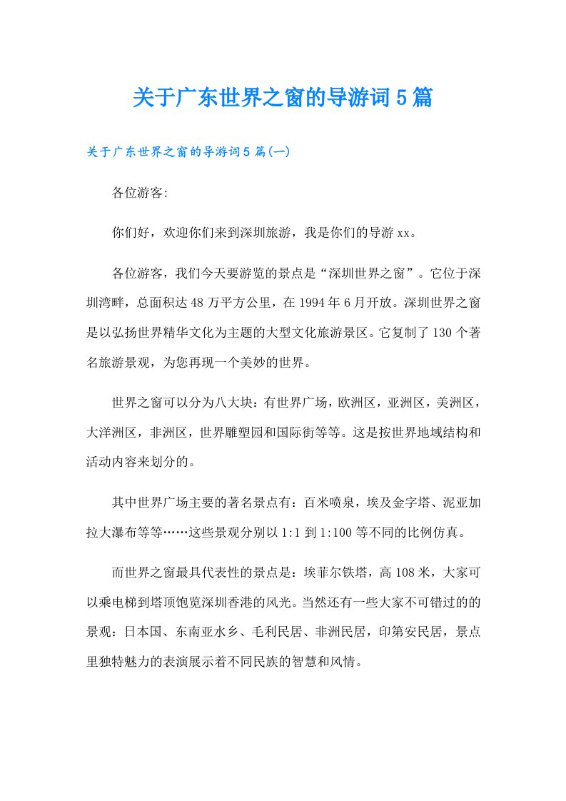 关于广东世界之窗的导游词5篇