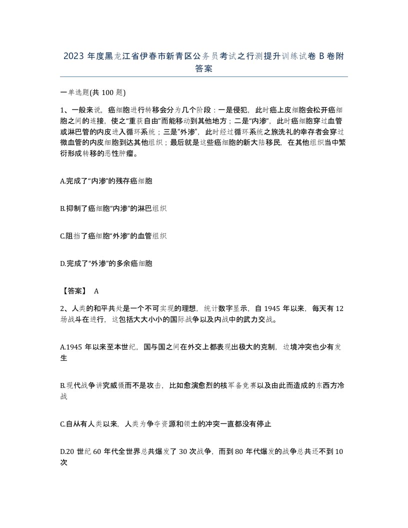 2023年度黑龙江省伊春市新青区公务员考试之行测提升训练试卷B卷附答案