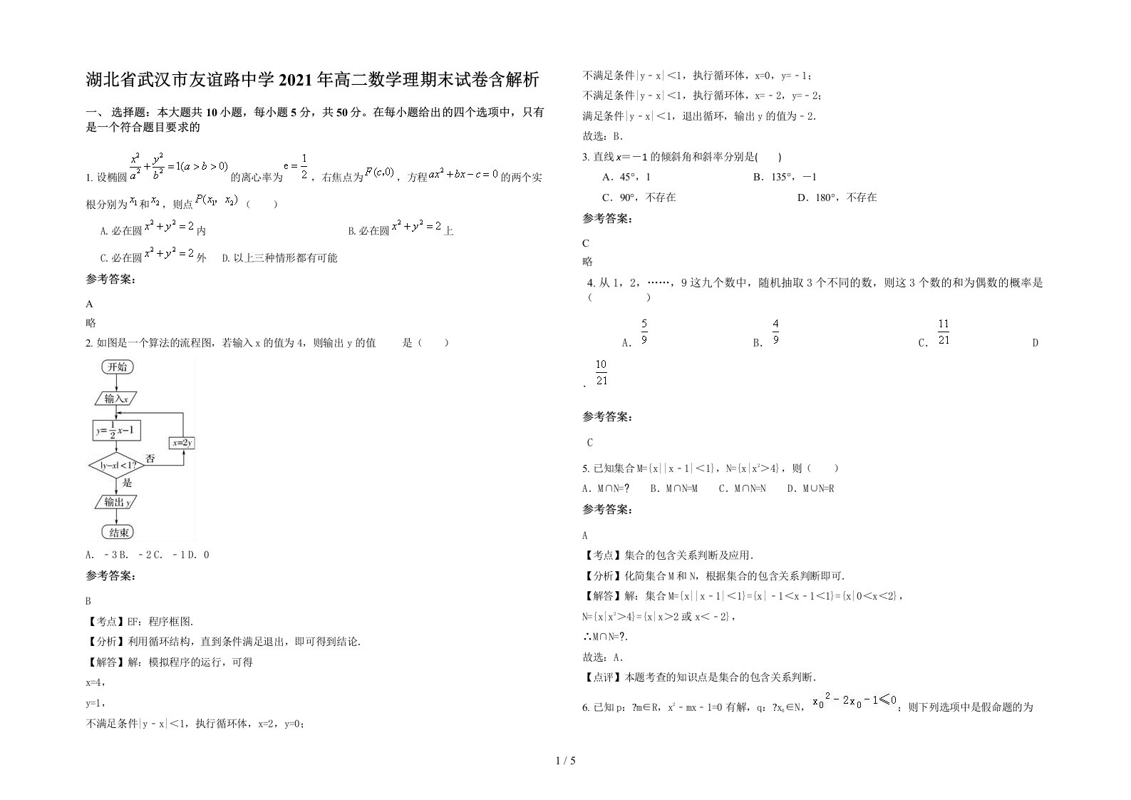 湖北省武汉市友谊路中学2021年高二数学理期末试卷含解析