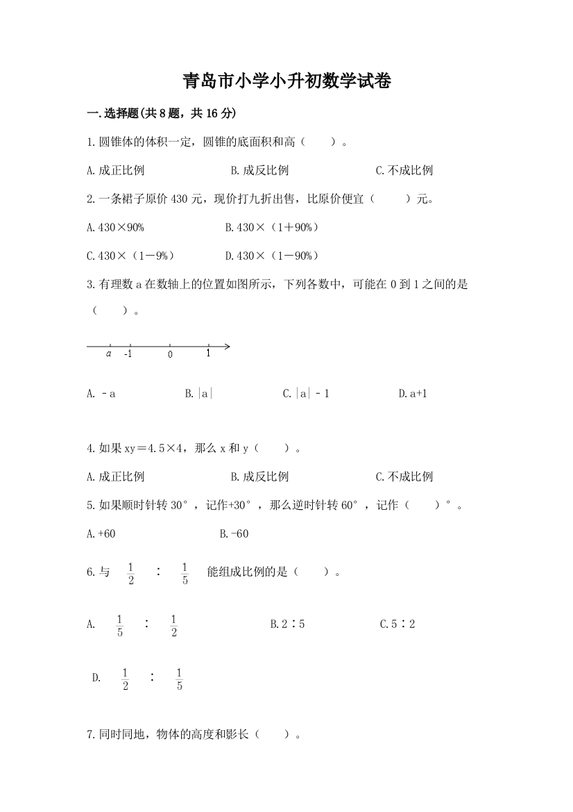 青岛市小学小升初数学试卷及答案一套