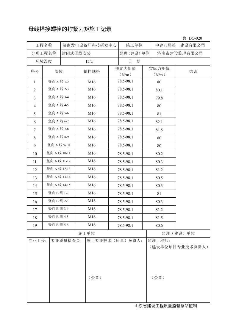 母线搭接螺栓的拧紧力矩施工记录