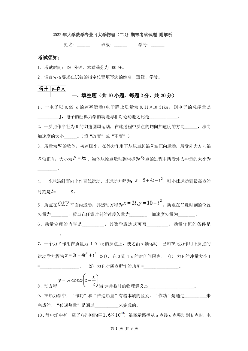 2022年大学数学专业大学物理二期末考试试题-附解析