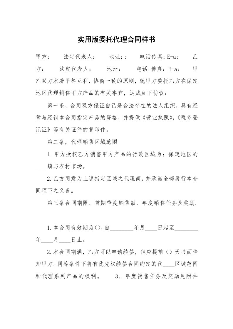 实用版委托代理合同样书