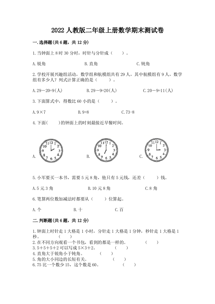 2022人教版二年级上册数学期末测试卷及参考答案【培优】