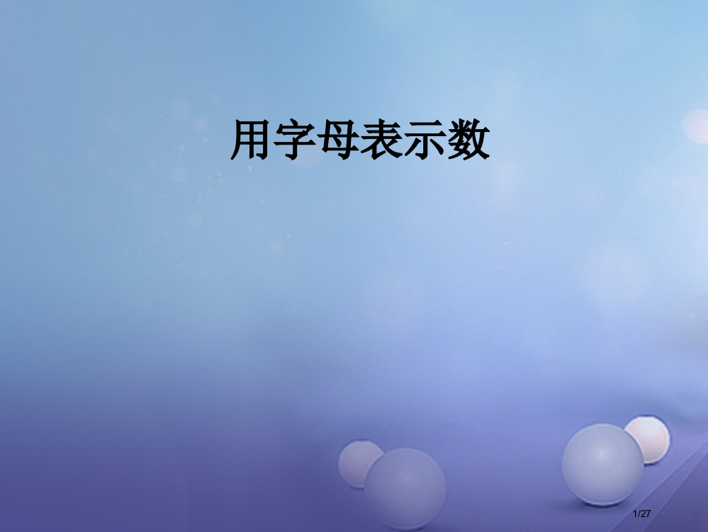 七年级数学上册3代数式小结与思考省公开课一等奖新名师优质课获奖PPT课件