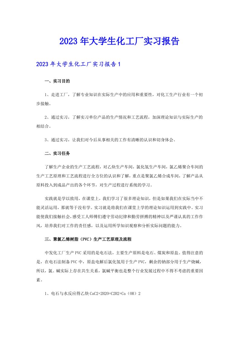 【最新】2023年大学生化工厂实习报告