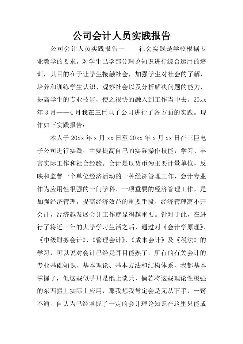 公司会计人员实践报告.docx