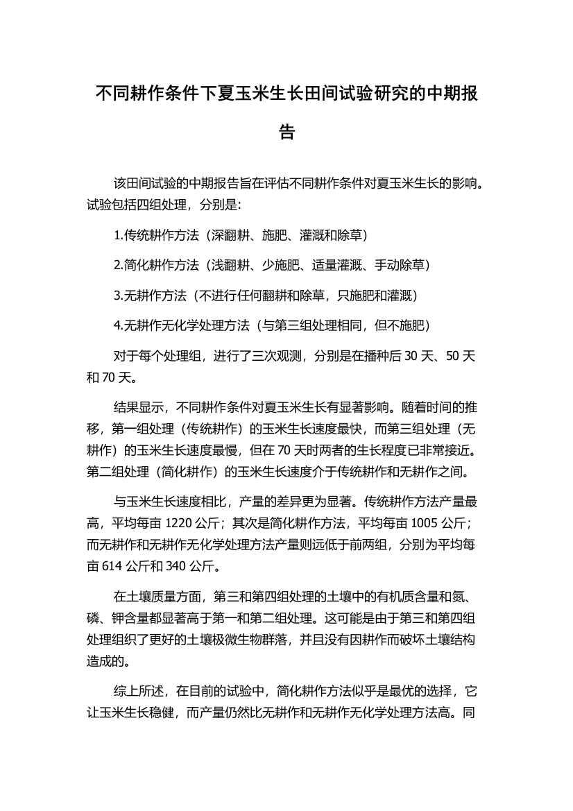 不同耕作条件下夏玉米生长田间试验研究的中期报告